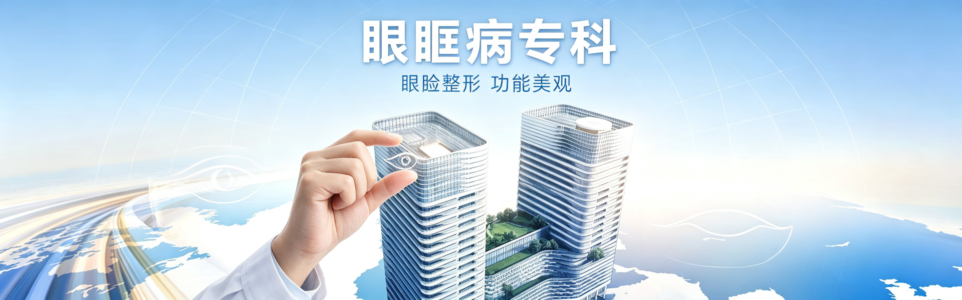 眼眶病banner