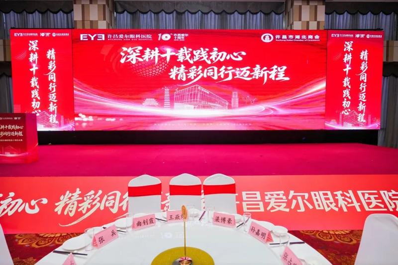 许昌爱尔眼科医院十周年庆典_许昌爱尔眼科十年发展