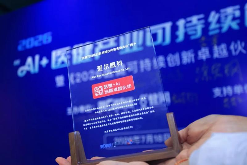 爱尔眼科入选医健AI创新伙伴_许昌爱尔眼科智能诊疗